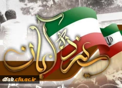 یوم الله ۱۳ آبان حماسه بزرگ ایستادگی، مقاومت و استکبارستیزی گرامی باد  2
