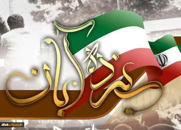 یوم الله ۱۳ آبان حماسه بزرگ ایستادگی، مقاومت و استکبارستیزی گرامی باد  2