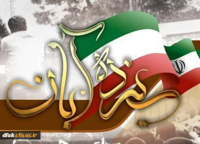 یوم الله ۱۳ آبان حماسه بزرگ ایستادگی، مقاومت و استکبارستیزی گرامی باد 