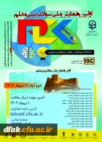  همایش ملی سواد تربیتی  2