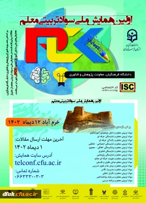  همایش ملی سواد تربیتی 