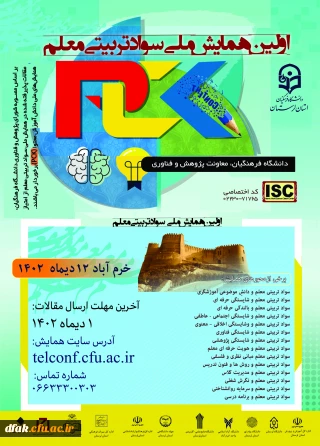  همایش ملی سواد تربیتی 