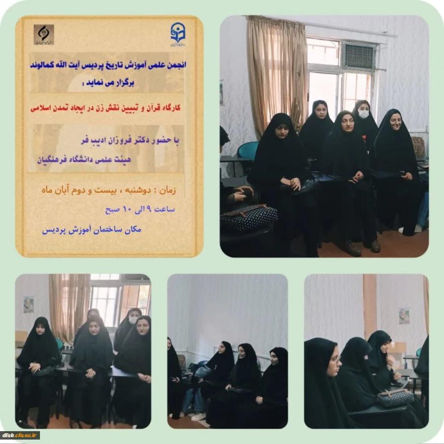  برگزاری کارگاه آموزشی قرآن و تبیین نقش زن در ایجاد تمدن اسلامی 2