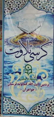 کرسی تلاوت قران کریم در پردیس ایت الله کمالوند 

  4