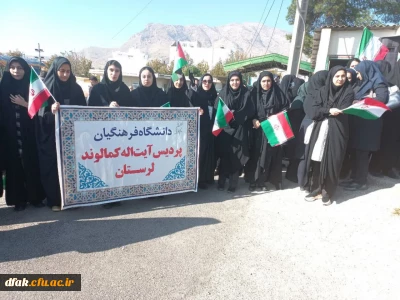 شرکت دانشجویان پردیس آیت الله کمالوند در اجتماع جهانی حمایت از کودکان غزه - مصلای الغدیر1402/8/27