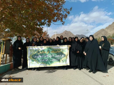 برگزاری اردوی یک روزه پردیس آیت الله کمالوند 