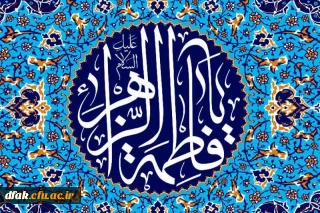  قالَ رَسُولُ اللّه ِ صلی الله علیه و آله: اِنَّ ابْنَتى فاطِمَةَ مَلَأَ اللّه ُ قَلْبَها وَ جَوارِحَها ایماناً اِلى مُشاشِها، فَتَفَرَّغَتْ لِطاعَةِ اللّه ِ. 

پیامبر خدا صلی الله علیه و آله فرمود: خداوند قلب دخترم فاطمه و سراپاى وجود او را پُر از ایمان کرده است، پس او ـ به همین خاطر ـ همواره در اطاعت خداست