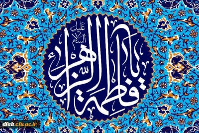 ایام فاطمیه تسلیت باد 