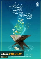 ثبت نام سی و چهارمین جشنواره قرآن و عترت از ابتدای آذر ماه آغاز شد. 2