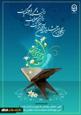 ثبت نام سی و چهارمین جشنواره قرآن و عترت از ابتدای آذر ماه آغاز شد.