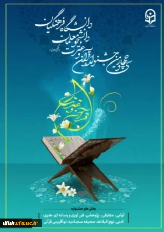 ثبت نام سی و چهارمین جشنواره قرآن و عترت از ابتدای آذر ماه آغاز شد.