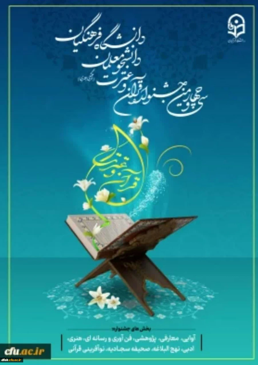 ثبت نام سی و چهارمین جشنواره قرآن و عترت از ابتدای آذر ماه آغاز شد. 2