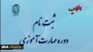 آغاز ثبت نام غیر حضوری مهارت آموزان ماده 28 رشته های دبیری ، تربیت بدنی، امور تربیتی، مراقب سلامت و مشاور واحد آموزشی