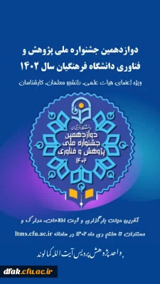 دوازدهمین جشنواره ملی پژوهش و فناوری دانشگاه فرهنگیان سال 1402
