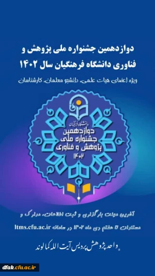 دوازدهمین جشنواره ملی پژوهش و فناوری دانشگاه فرهنگیان سال 1402