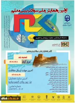 مهلت ارسال مقالات تا 20 بهمن 1402 تمدید شد.https://telconf.cfu.ac.ir