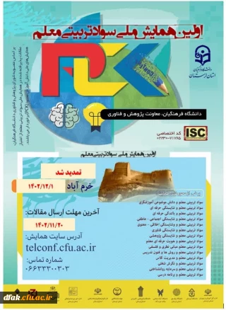 مهلت ارسال مقالات تا 20 بهمن 1402 تمدید شد.https://telconf.cfu.ac.ir