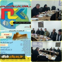 جلسه کمیته علمی اولین همایش ملی سواد تربیتی معلم  2