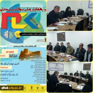 جلسه کمیته علمی اولین همایش ملی سواد تربیتی معلم 