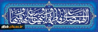 سالروز ولادت با سعادت حضرت فاطمه زهرا سلام الله علیها و روز زن مبارک باد