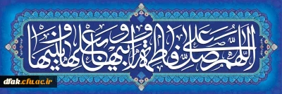 سالروز ولادت با سعادت حضرت فاطمه زهرا سلام الله علیها و روز زن مبارک باد