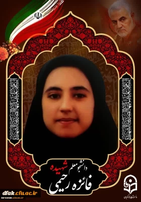 پبام تسلیت سرپرست دانشگاه فرهنگیان لرستان در پی شهادت دانشجو معلم شهیده فائزه رحیمی