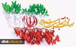 آغاز ایام الله دهه فجر و بهاری دیگر از انقلاب شکوهمند ایران اسلامی گرامی باد  2