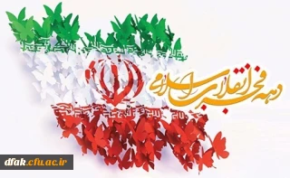 آغاز ایام الله دهه فجر و بهاری دیگر از انقلاب شکوهمند ایران اسلامی گرامی باد 