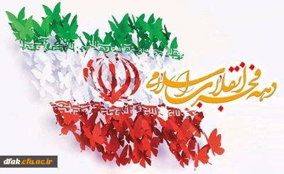 آغاز ایام الله دهه فجر و بهاری دیگر از انقلاب شکوهمند ایران اسلامی گرامی باد 