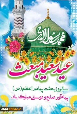 مبارک باد عیدی که هلال آن؛ با ندای وحیانی «إقرأ بِاسمِ ربّک الّذی خَلَق»؛ آغاز و با ترنّم ِ«اَلْیوْمَ أَکمَلْتُ لَکمْ دینَکمْ»؛ به بدر ولایت مبدل شد.