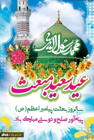 مبارک باد عیدی که هلال آن؛ با ندای وحیانی «إقرأ بِاسمِ ربّک الّذی خَلَق»؛ آغاز و با ترنّم ِ«اَلْیوْمَ أَکمَلْتُ لَکمْ دینَکمْ»؛ به بدر ولایت مبدل شد.