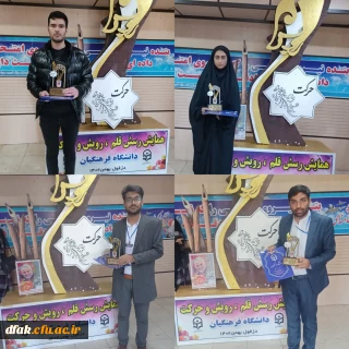 کسب سه مقام برتر جشنواره اجتماعی رسش قلم، رویش وحرکت توسط دانشجویان پردیس ایت اله کمالوند لرستان 