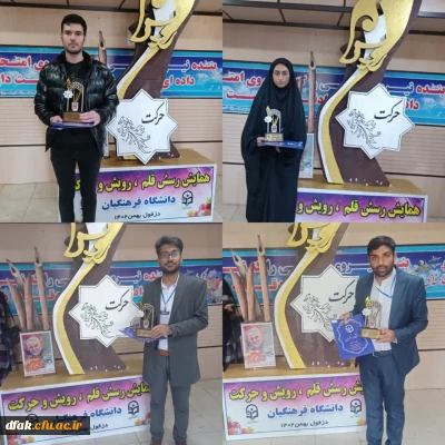 کسب سه مقام برتر جشنواره اجتماعی رسش قلم، رویش وحرکت توسط دانشجویان پردیس ایت اله کمالوند لرستان 