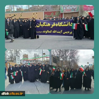 حضور پرشور اساتید کارکنان و دانشجویان معلمان پردیس ایت الله کمالوند در بزرگداشت یوم الله دهه فجر 