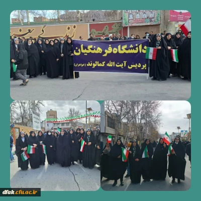 حضور پرشور اساتید کارکنان و دانشجویان معلمان پردیس ایت الله کمالوند در بزرگداشت یوم الله دهه فجر 