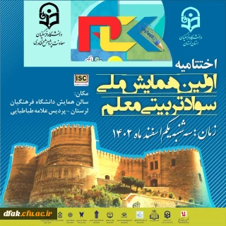 اختتامیه اولین همایش  ملی سواد تربیتی معلم 