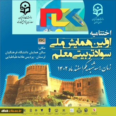 اختتامیه اولین همایش  ملی سواد تربیتی معلم 