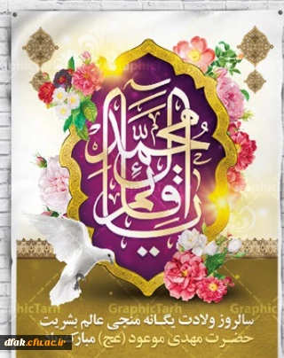  میلاد صاحب الزمان (عج) بر همه ی مسلمین جهان مبارک 