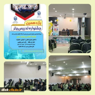  برگزاری کارگاه آمادگی و توانمندسازی ویژه یازدهمین جشنواره تدریس برتر