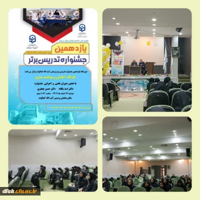  برگزاری کارگاه آمادگی و توانمندسازی ویژه یازدهمین جشنواره تدریس برتر