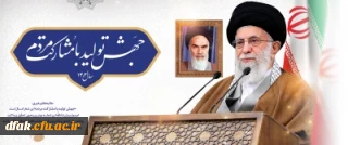 رهبر معظم انقلاب در پیام نوروزی آغاز سال ۱۴۰۳ خورشیدی، شعار این سال را «جهش تولید با مشارکت مردم» قرار دادند

به گزارش پایگاه اطلاع رسانی دفتر مقام معظم رهبری، حضرت آیت الله خامنه ای، رهبر معظم انقلاب، سال 1403 را «جهش تولید با مشارکت مردم» نامگذاری کردند.

رهبری تاکید فرمودند: اگر ما بخواهیم جهش تولید داشته باشیم، بایستی اقتصاد را مردمی کنیم باید پای مردم را به عرصه ی تولید به نحو محسوسی باز کنیم، موانع حضور مردم را برطرف کنیم. در بخش مردمی 