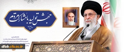 رهبر معظم انقلاب در پیام نوروزی آغاز سال ۱۴۰۳ خورشیدی، شعار این سال را «جهش تولید با مشارکت مردم» قرار دادند

به گزارش پایگاه اطلاع رسانی دفتر مقام معظم رهبری، حضرت آیت الله خامنه ای، رهبر معظم انقلاب، سال 1403 را «جهش تولید با مشارکت مردم» نامگذاری کردند.

رهبری تاکید فرمودند: اگر ما بخواهیم جهش تولید داشته باشیم، بایستی اقتصاد را مردمی کنیم باید پای مردم را به عرصه ی تولید به نحو محسوسی باز کنیم، موانع حضور مردم را برطرف کنیم. در بخش مردمی 