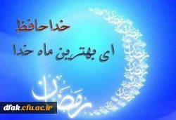 پیامبر خدا صلی الله علیه وآله والسلم درباره وداع با ماه رمضان فرمودند:

