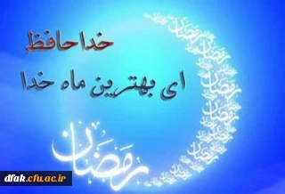 پیامبر خدا صلی الله علیه وآله والسلم درباره وداع با ماه رمضان فرمودند:

