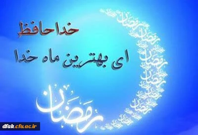 پیامبر خدا صلی الله علیه وآله والسلم درباره وداع با ماه رمضان فرمودند:

