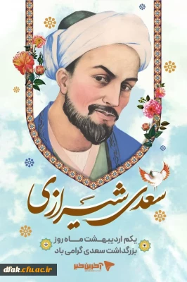 سعدیا گرچه سخندان و مصالح گویی/ به عمل کار برآید به سخندانی نیست

