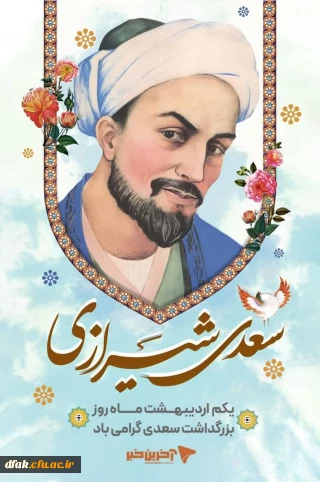 سعدیا گرچه سخندان و مصالح گویی/ به عمل کار برآید به سخندانی نیست

