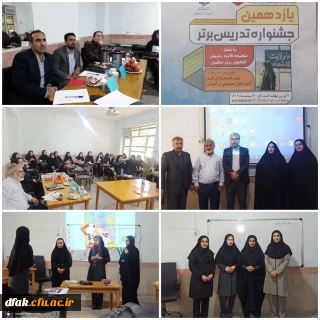 نتایج مرحله مقدماتی و استانی یازدهمین جشنواره تذریس برتر 