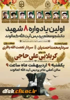 

         *با حضور خانواده معزز شهدا*
  *با روایتگری ســردار محـمّد احمــدیـان*


⏳• زمان:یکشنبه نهم اردیبهشت ماه ساعت ۹
