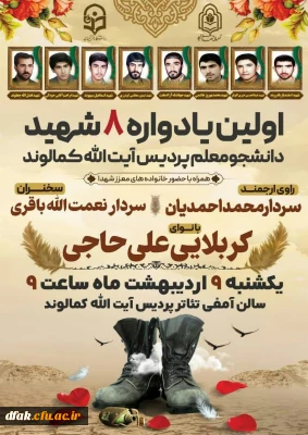اولین یادواره ۸ شهید دانشجومعلم پردیس آیت الله کمالوند ⚜️



         *با حضور خانواده معزز شهدا*
  *با روایتگری ســردار محـمّد احمــدیـان*


⏳• زمان:یکشنبه نهم اردیبهشت ماه ساعت ۹
